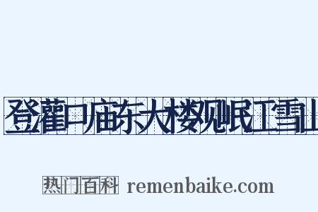 登灌口庙东大楼观岷江雪山是什么意思的图片